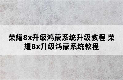 荣耀8x升级鸿蒙系统升级教程 荣耀8x升级鸿蒙系统教程